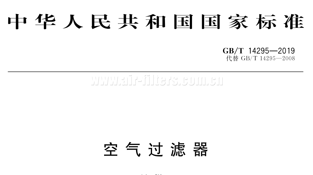 空氣過濾器國家標(biāo)準(zhǔn)