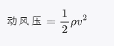 動(dòng)風(fēng)壓